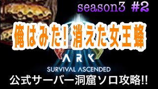 【ASA実況】#2 ARK Survival Ascended season3 公式サーバー洞窟ソロ攻略!! イキオオミツバチ(エドモンド本ちゃん)