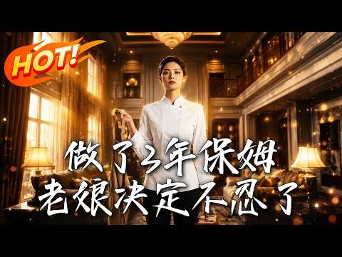 🔥做了三年保姆，丈夫出轨、婆婆逼离？当她甩出天价工资单，昔日嘲讽她的人全跪了！爽感拉满，复仇开始！《做了3年保姆，老娘決定不忍了》#盛世短剧#短剧#AI短剧#逆袭#漫剧