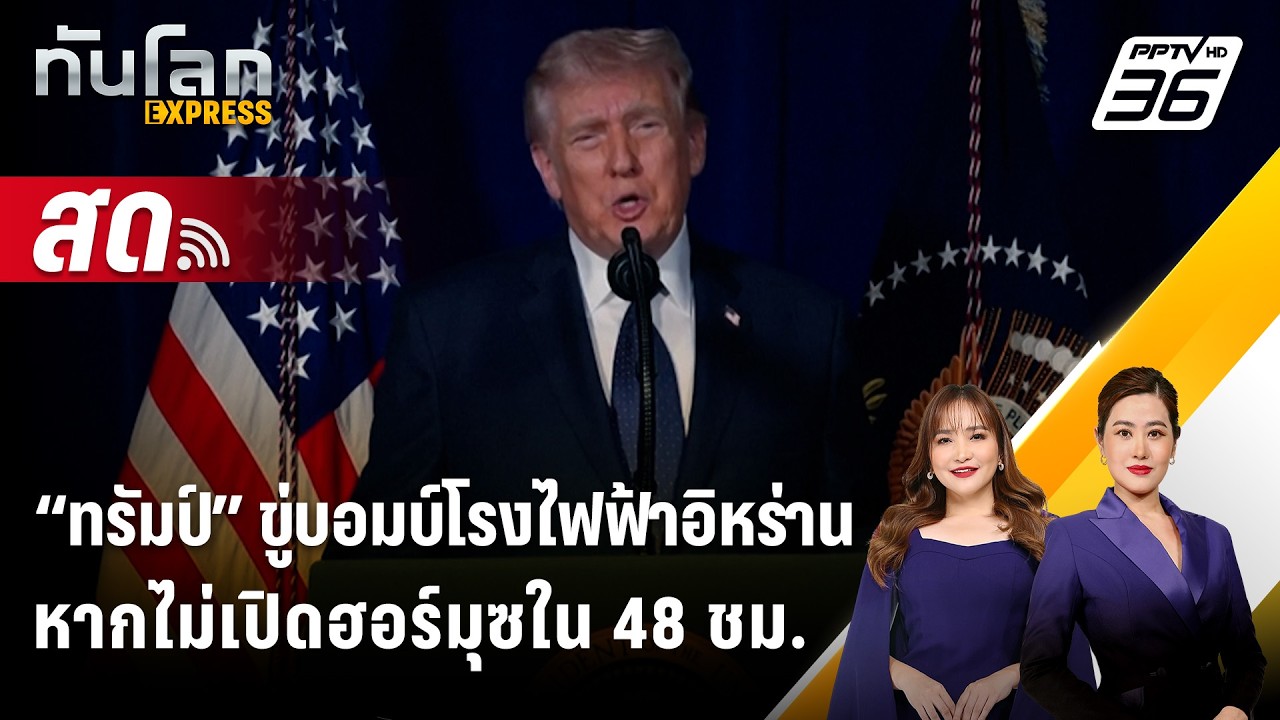 🔴 Live ทันโลก EXPRESS | “ทรัมป์” ขู่บอมบ์โรงไฟฟ้าอิหร่านหา?