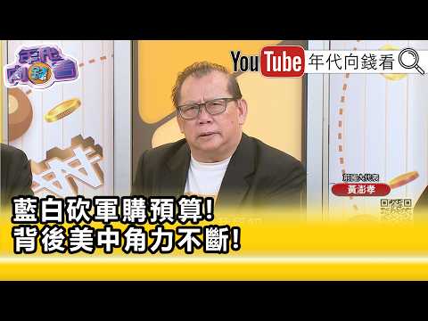 精彩片段》黃澎孝:#中國 已經把紅旗插進立法院...【年代向錢看】2026.05.11