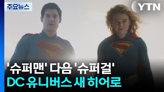 '슈퍼맨' 다음 '슈퍼걸'...DC 유니버스 새 히어로 출격 / YTN