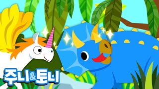 우리는 뿔 공룡ㅣ뾰족뾰족 뿔이 몇 개 ?ㅣ코뿔소 아니야 | 공룡동요 | 주니토니 by 키즈캐슬
