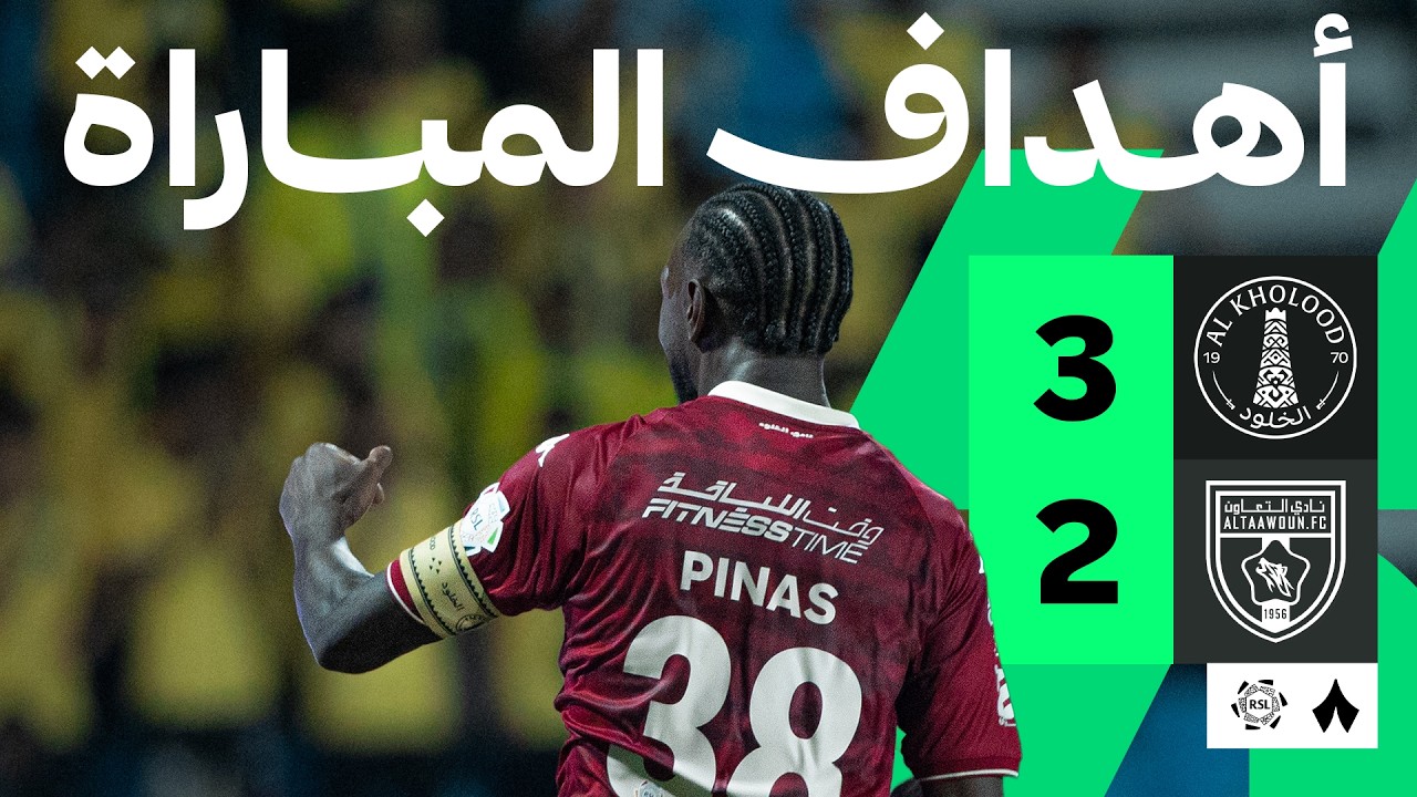 أهداف المباراة: الخلود ضد التعاون 3-2 | الجولة 2 من دوري روشن السعودي
