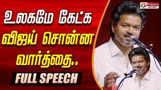 Download lagu ❤️TVK Vijay Goosebumps Speech❤️| உலகமே கேட்க விஜய் சொன்ன வார்த்தை - FULL SPEECH | TVK Vijay mp3