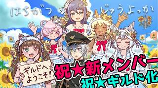 祝★ギルド化！祝★新メンバー！ラジオ特化型VTuberアイドルギルド始動！【はちがつじゅうよっか】