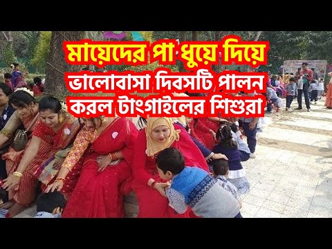 মায়েদের পা ধুয়ে দিয়ে ভালোবাসা দিবসটি পালন করল টাংগাইলের শিশুরা