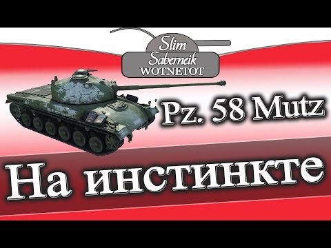 PZ.58 Mutz На инстинкте #тащит #бой #один против троих это не поражение #WOT ПЗ58 Мутц