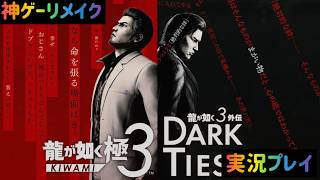 「龍が如く極3」#6　龍が如く極3を実況プレイ!