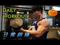 日常訓練 Daily Workout|Chris 頗行健體