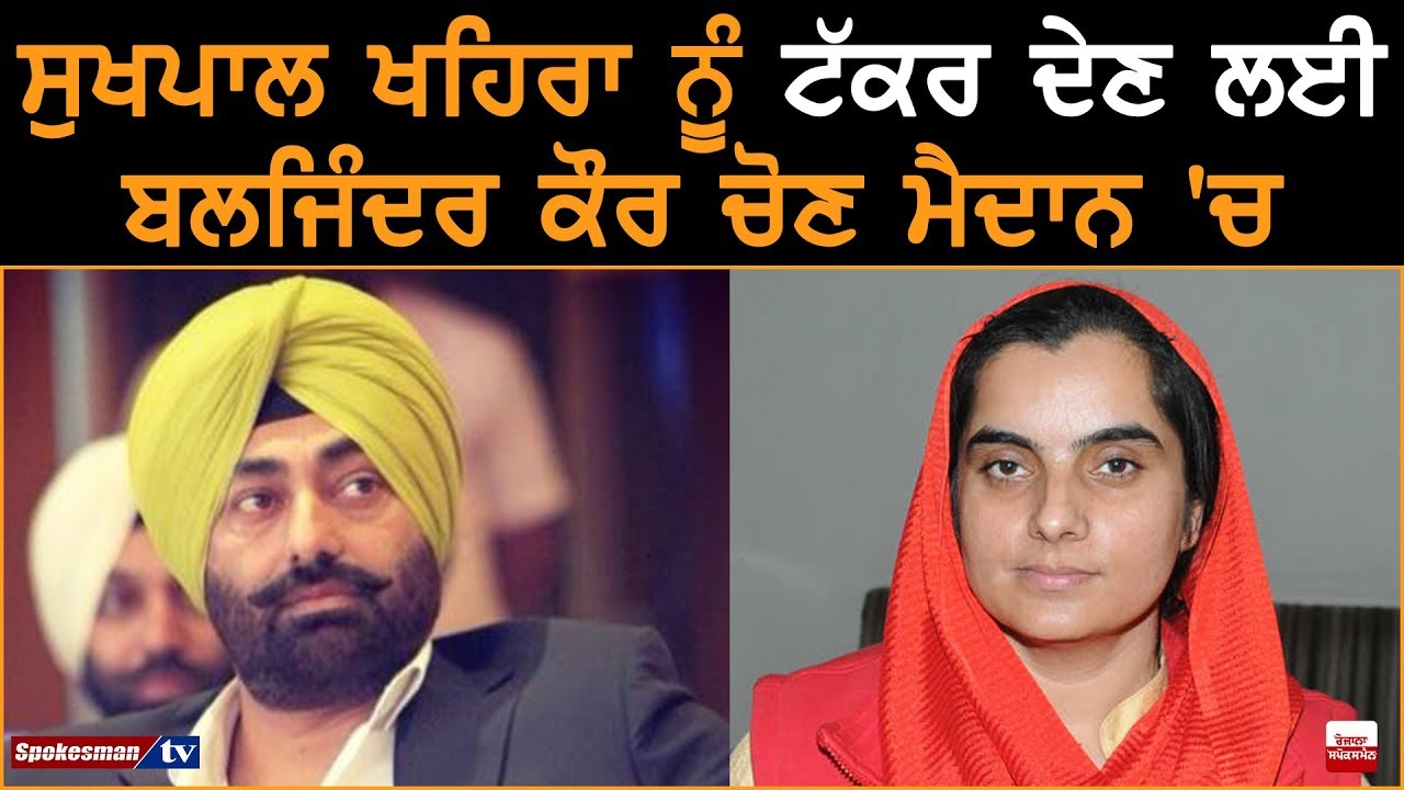 AAP fields Baljinder Kaur to Counter PEP's Sukhpal Khaira AAP fields Baljinder Kaur to Counter PEP's Sukhpal Khaira
