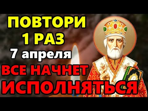 20 мая ЛЮБОЙ ЦЕНОЙ ПОВТОРИ 1 РАЗ И ПОМОЩЬ ПРИДЕТ ОБЯЗАТЕЛЬНО! Сильная Молитва Николаю Чудотворцу