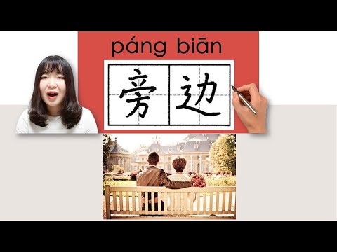 傍邊 意思