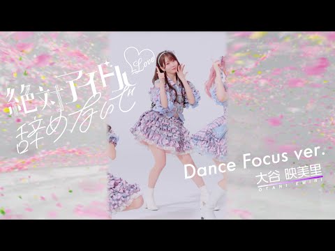 =LOVE(イコールラブ)/ 17th Single『絶対アイドル辞めないで』Dance Focus ver. / 大谷映美里(EMIRI OTANI)