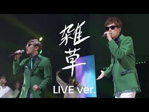 【公式】雑草 / ヒカキン & セイキン LIVE【U-FES.2017】 Video