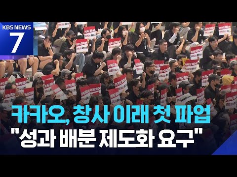 창사 20년 만에 파업 나선 카카오…“29일 추가 파업” / KBS 2026.06.10.