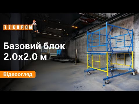 Базовый блок для вышки тура ТЕХПРОМ 2х2 м