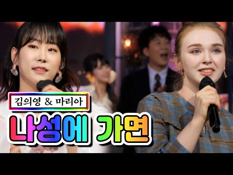 김의영 & 마리아 - 나성에 가면 내딸하자 12화 210618 방송
