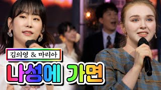 김의영 & 마리아 - 나성에 가면