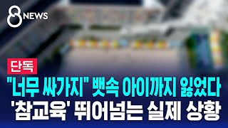[단독] "너무 싸가지" 뱃속 아이까지 잃었다..'참교육' 뛰어넘는 악성 학부모 민원 / SBS 8뉴스