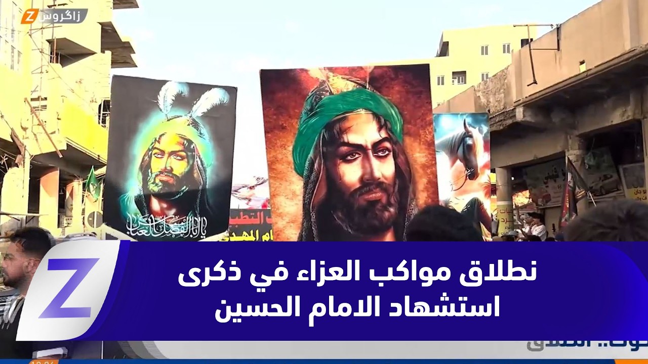فيديو | كركوك.. انطلاق مواكب العزاء في ذكرى استشهاد الامام الحسين ( ع )