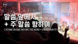 F.I.A LIVE WORSHIP - 말씀 앞에서 + 주 말씀 향하여 (피아버전)