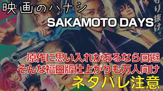 【映】SAKAMOTO DAYS（サカモトデイズ）ぶっちゃけレビュー【予告ネタバレあり】#映画 #映画沼 #サカモトデイズ #sakamotodays