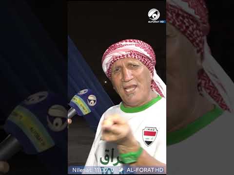 شاهد بالفيديو.. مهدي الكرخي: تشجيع هسه جيبة جيبة !