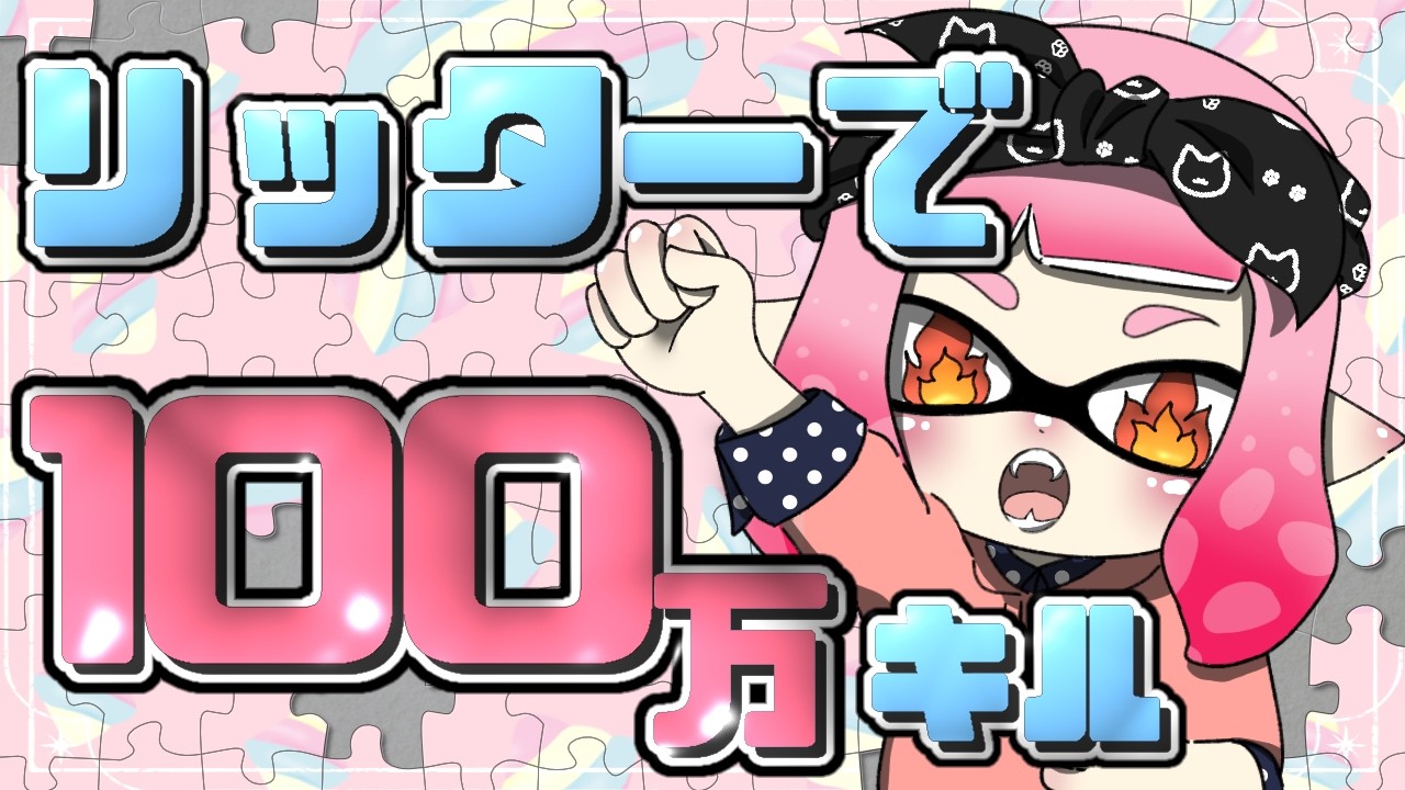 エリアをしたい！！　365日目【スプラトゥーン3】