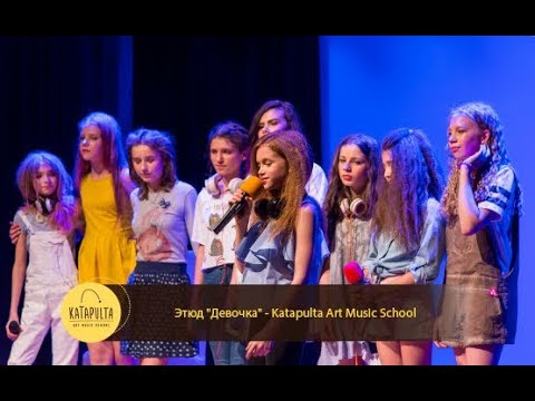 Этюд   "Девочка" - Katapulta Art Music School