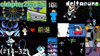 【DELTARUNE】コンピューターの世界で始まる平和と前進[chapter2総集編]