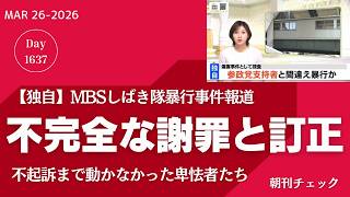 【人権侵害】これでいいのか MBS 不十分で不誠実な謝罪と訂正放送　しばき隊暴行事件報道　不起訴処分と改編会見