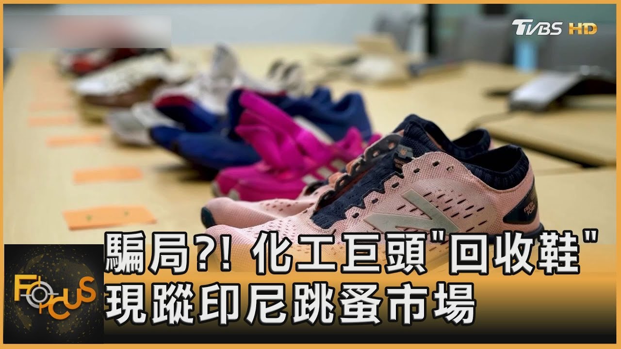 再生跑道在哪？化工巨頭「回收鞋」 現蹤印尼跳蚤市場