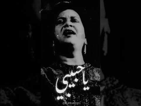يا حبيبي🤍.....#كلثوميات #ام_كلثوم #امكلثوم #الزمن_الجميل #طرب