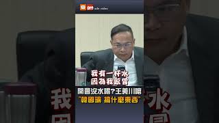 Re: [黑特] 王義川怒罵韓國瑜不給他水喝