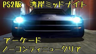 Download lagu PS2版 湾岸ミッドナイト アーケード ノーコンティニュークリア mp3 Download lagu PS2版 湾岸ミッドナイト アーケード ノーコンティニュークリア mp3