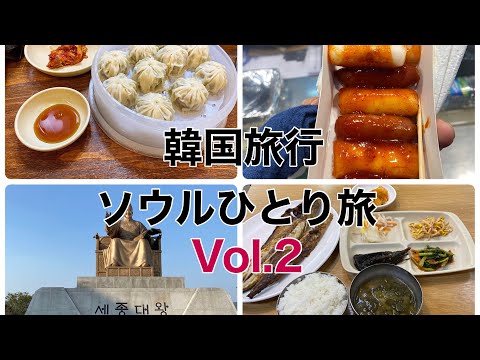 [Coréia] [Seul] Viagem solo local dos anos 50 2022 Setembro-outubro Coreia Travel Vlog Vol.2 Palácio Gyeongbokgung, Gwanghwamun, Praça Gwanghwamun, Myeong-dong, Mercado Dongdaemun