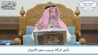 2022 - تأخير الزكاة بسبب حجز الأموال - عثمان الخميس