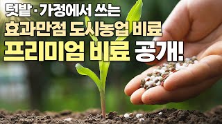 적정 비료 시비량 사용량 계산법! 도시 농업 텃밭에 좋은 프리미엄 원액 비료 공개!