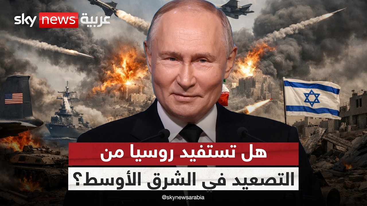 فيديو | هل ترى روسيا في حرب أميركا وإيران فرصة تخدم مصالحها في أوكرانيا؟