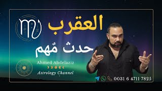 العقرب ♏️ الحصول على شئ يفتح لك باب رزق ♏️ #برج_العقرب #توقعات