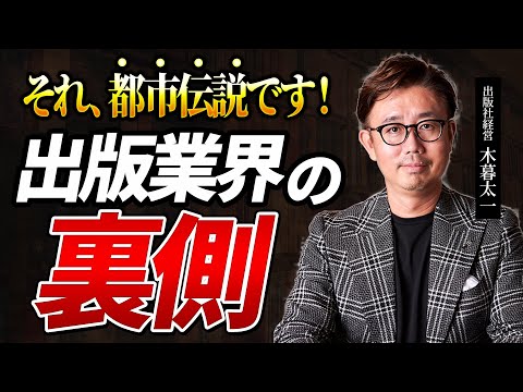 経営法学科 SNSフォロワーは1万人必要？ 3刷いったら次の本のオファーが来る？ それ、都市伝説です！ 出版業界の裏側