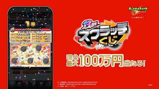 【13周年CM】13周年大カーン謝祭で快カンカーン篇｜13周年スクラッチくじ【モンスト公式】