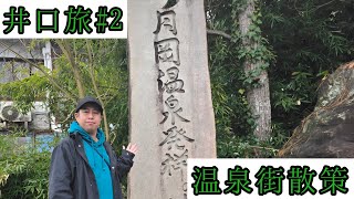 【井口旅】【Vlog】月岡温泉街を散策。【ウエストランド井口　#2】