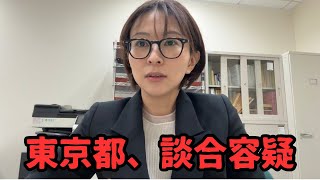 【緊急】東京、談合容疑で、立ち入り検査。