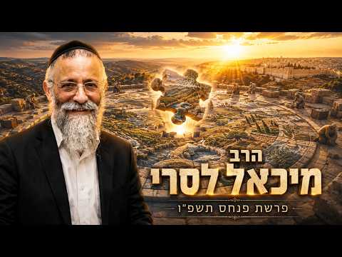 הרב מיכאל לסרי | פרשת פנחס תשפ"ו (2026) | עלונימייל