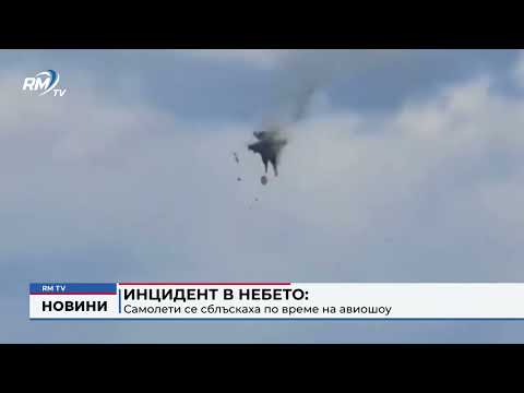 Инцидент в небето: Самолети се сблъскаха по време на авиошоу