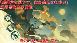 【原神7.1】「銀翎月を遡りて、玄鳥煌めきを結ぶ」呪符霊弾の万華鏡 3日目 瘴気に満ちた煙霞 攻略【Genshin Impact】