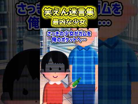 😱【笑えん迷言集】最凶少女再び現る【2ch風創作】