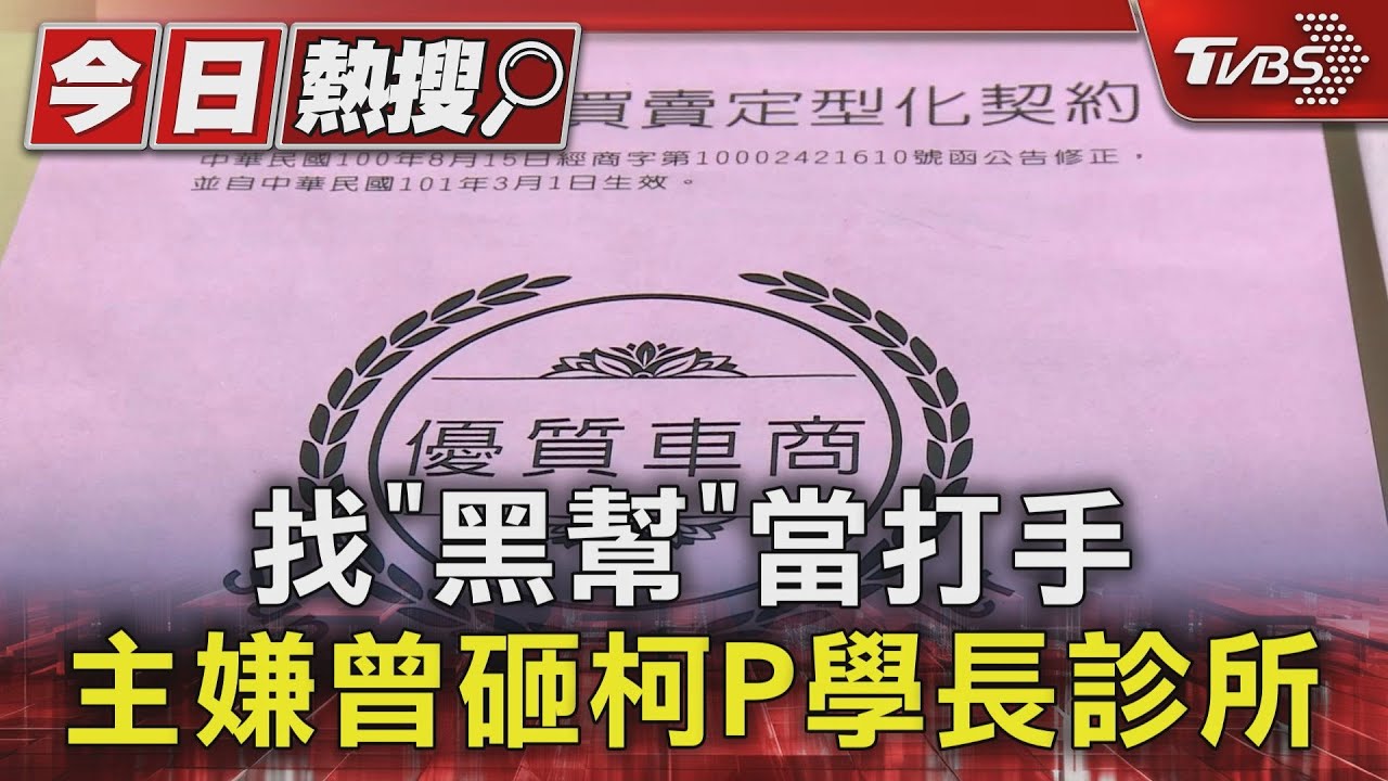 找「黑幫」當打手 主嫌曾砸柯P學長診所