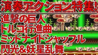 マリオメーカー実況２４５　演奏アクションSP　進撃の巨人　トルコ行進曲　ミッドナイトシャッフル　閃光　妖星乱舞